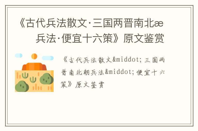  《古代兵法散文·三国两晋南北朝兵法·便宜十六策》原文鉴赏