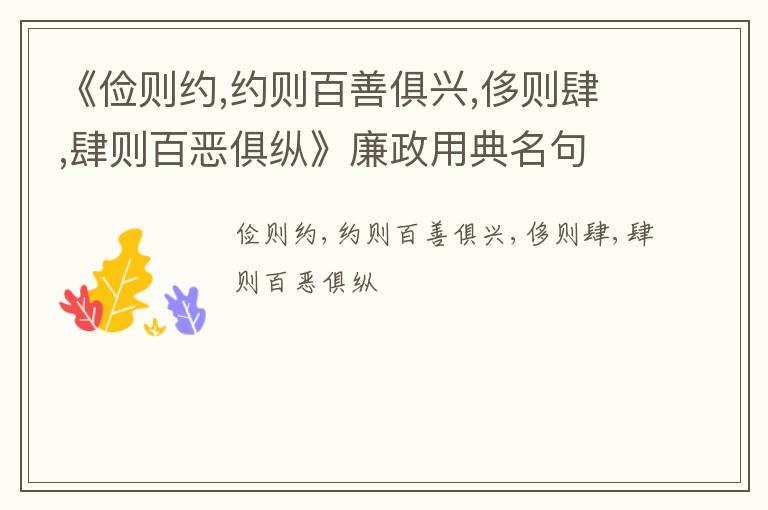  《俭则约,约则百善俱兴,侈则肆,肆则百恶俱纵》廉政用典名句