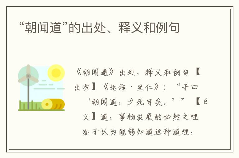  “朝闻道”的出处、释义和例句