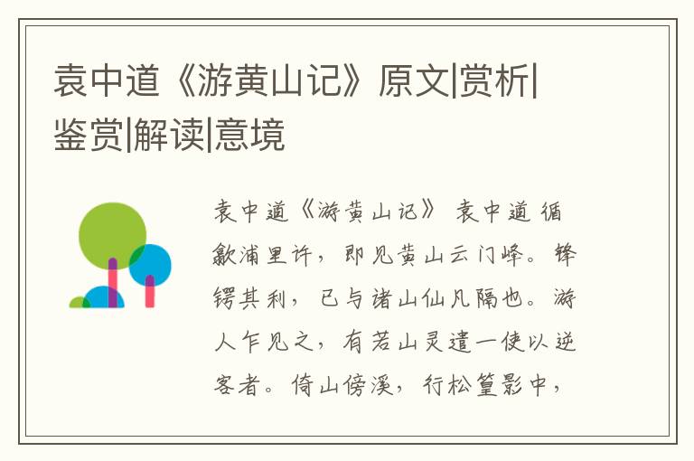  袁中道《游黄山记》原文|赏析|鉴赏|解读|意境