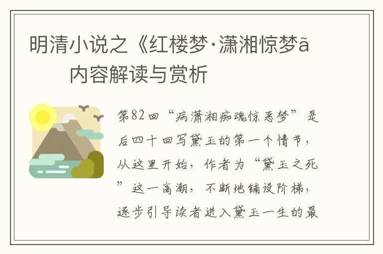  明清小说之《红楼梦·潇湘惊梦》内容解读与赏析