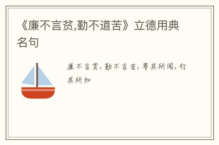  《廉不言贫,勤不道苦》立德用典名句
