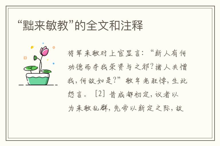  “黜来敏教”的全文和注释