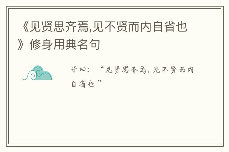  《见贤思齐焉,见不贤而内自省也》修身用典名句
