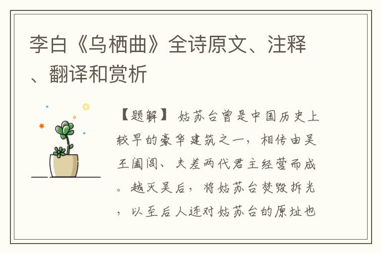  李白《乌栖曲》全诗原文、注释、翻译和赏析