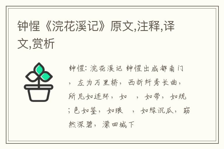  钟惺《浣花溪记》原文,注释,译文,赏析