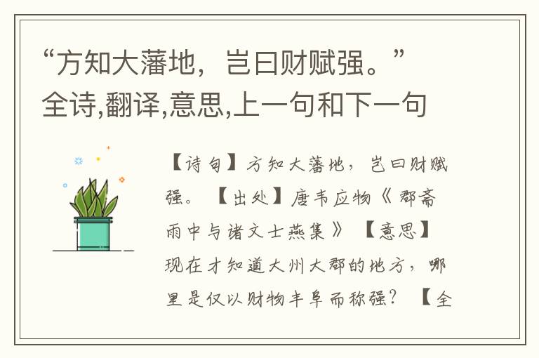 “方知大藩地,岂曰财赋强。”全诗,翻译,意思,上一句和下一句