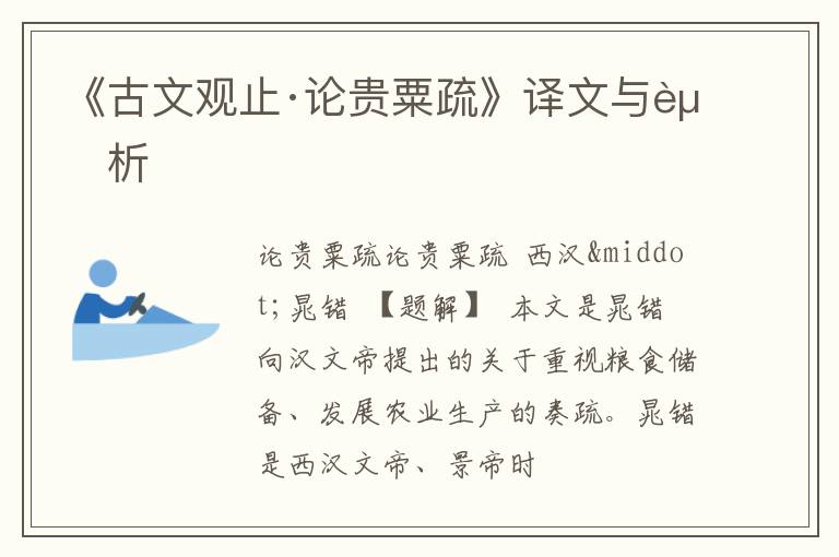  《古文观止·论贵粟疏》译文与赏析