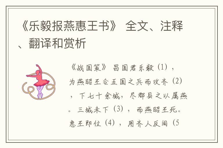  《乐毅报燕惠王书》 全文、注释、翻译和赏析