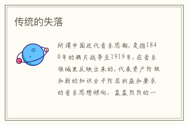  传统的失落