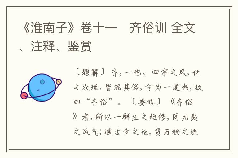  《淮南子》卷十一　齐俗训 全文、注释、鉴赏