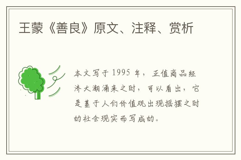  王蒙《善良》原文、注释、赏析