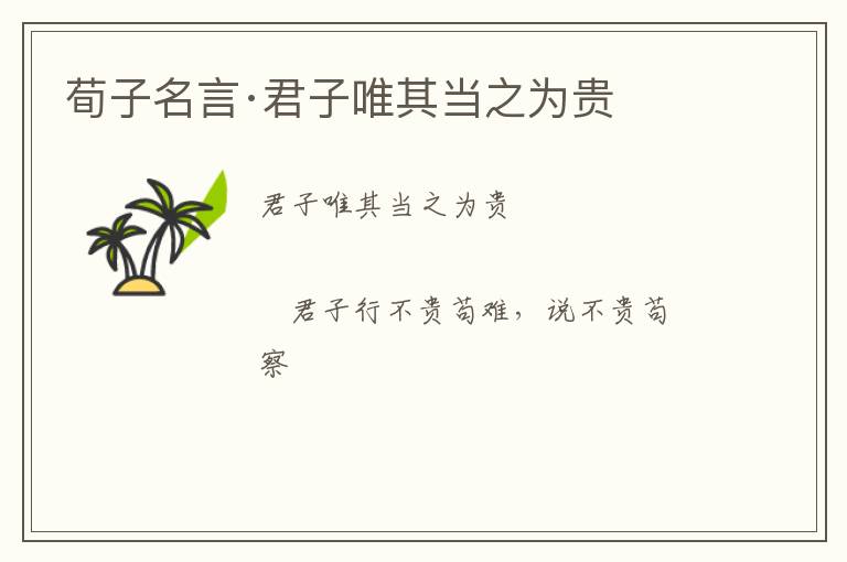  荀子名言·君子唯其当之为贵
