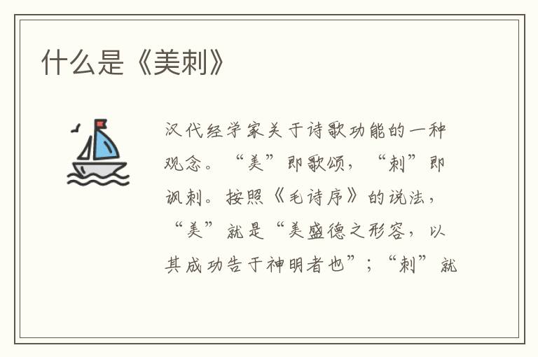  什么是《美刺》