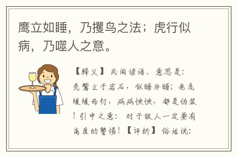  鹰立如睡，乃攫鸟之法；虎行似病，乃噬人之意。