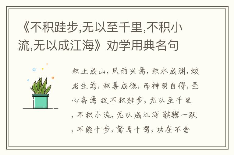  《不积跬步,无以至千里,不积小流,无以成江海》劝学用典名句