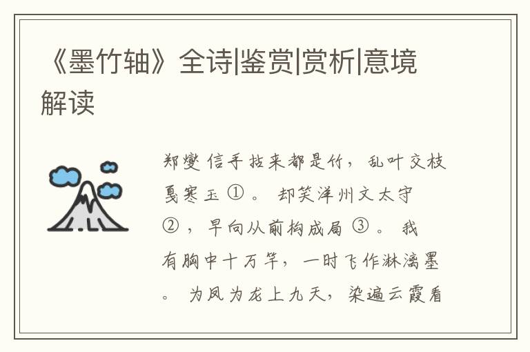  《墨竹轴》全诗|鉴赏|赏析|意境解读