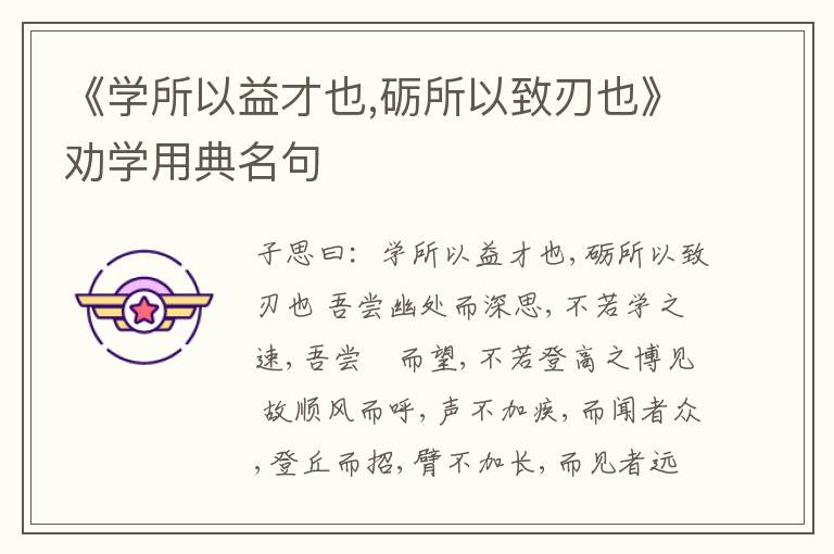  《学所以益才也,砺所以致刃也》劝学用典名句