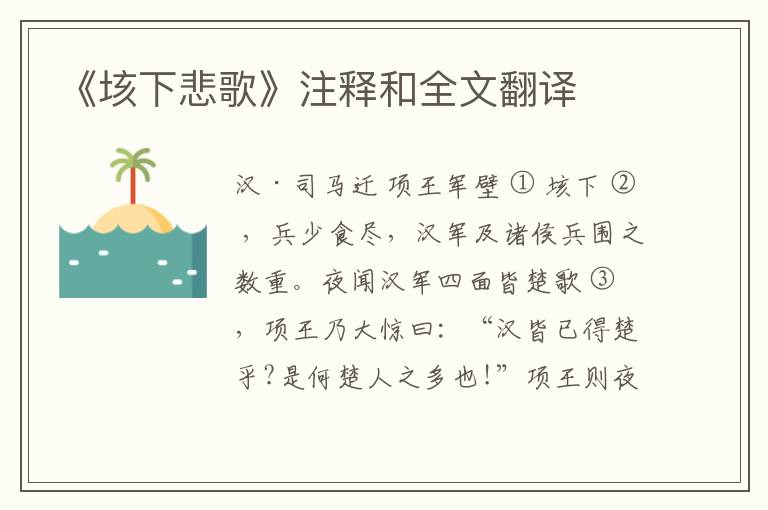  《垓下悲歌》注释和全文翻译