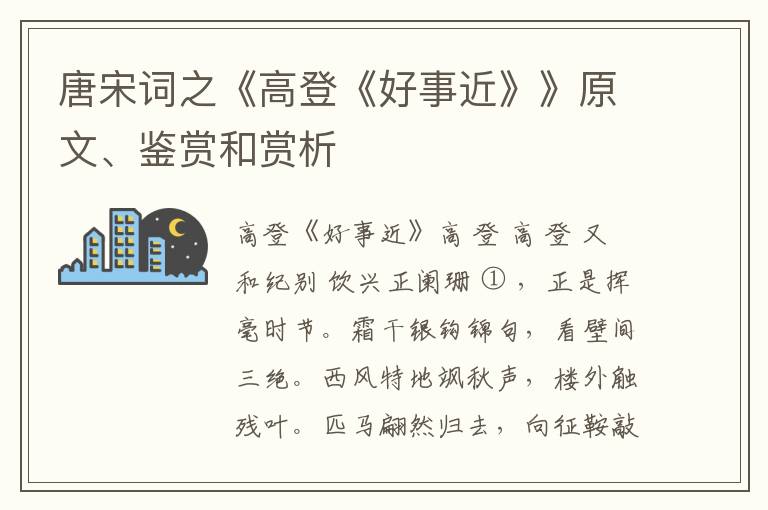  唐宋词之《高登《好事近》》原文、鉴赏和赏析