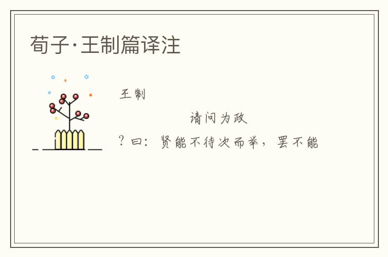  荀子·王制篇译注