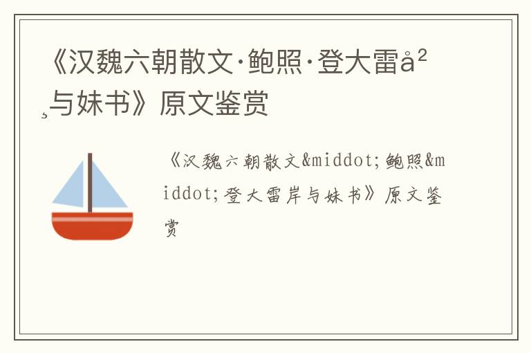  《汉魏六朝散文·鲍照·登大雷岸与妹书》原文鉴赏