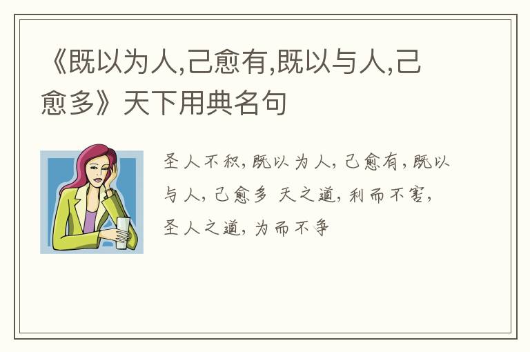  《既以为人,己愈有,既以与人,己愈多》天下用典名句
