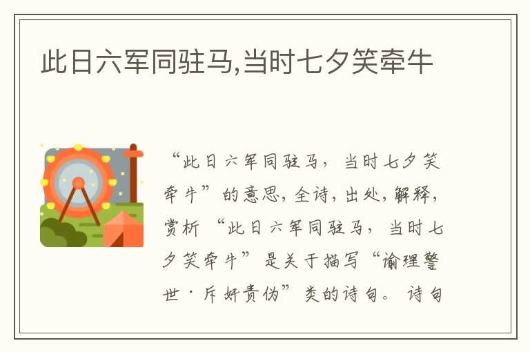  此日六军同驻马,当时七夕笑牵牛