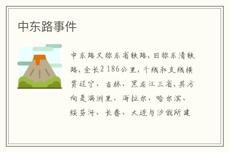  中东路事件