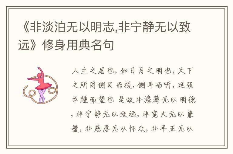  《非淡泊无以明志,非宁静无以致远》修身用典名句