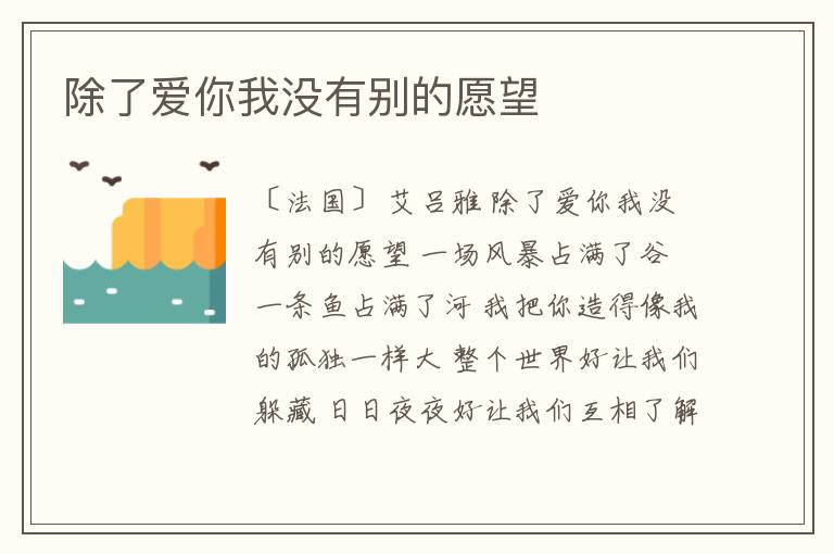  除了爱你我没有别的愿望