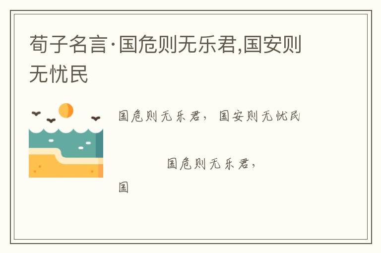  荀子名言·国危则无乐君,国安则无忧民