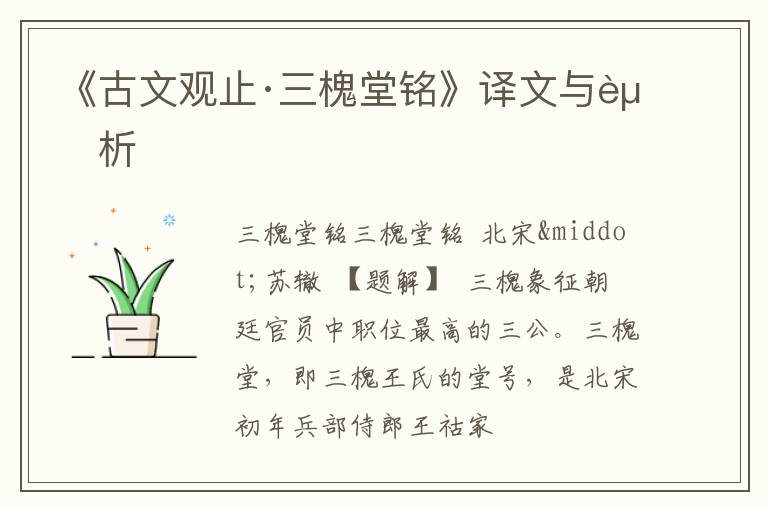 《古文观止·三槐堂铭》译文与赏析