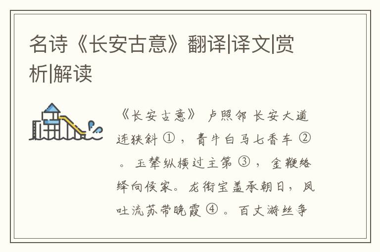  名诗《长安古意》翻译|译文|赏析|解读