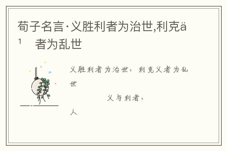  荀子名言·义胜利者为治世,利克义者为乱世