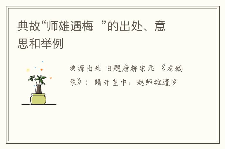  典故“师雄遇梅  ”的出处、意思和举例