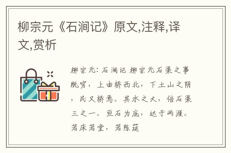  柳宗元《石涧记》原文,注释,译文,赏析