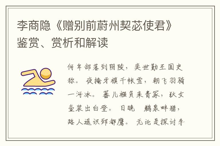  李商隐《赠别前蔚州契苾使君》鉴赏、赏析和解读