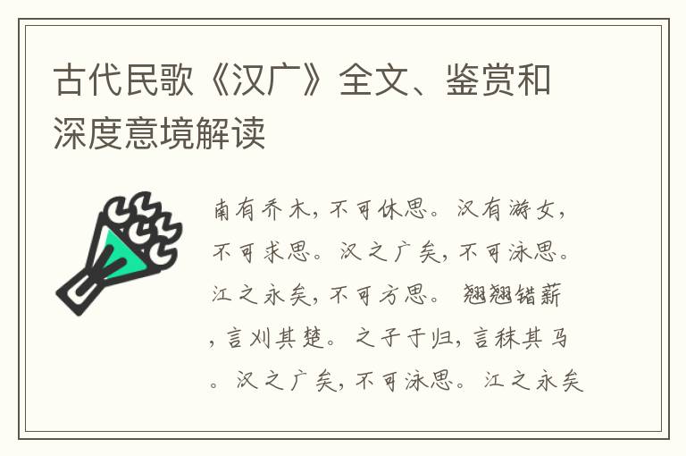  古代民歌《汉广》全文、鉴赏和深度意境解读