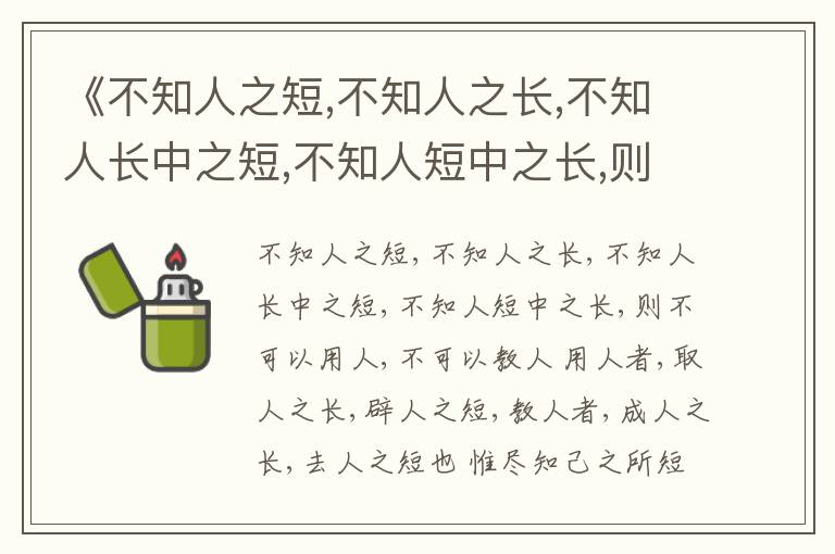  《不知人之短,不知人之长,不知人长中之短,不知人短中之长,则不可以用人,不可以教人》