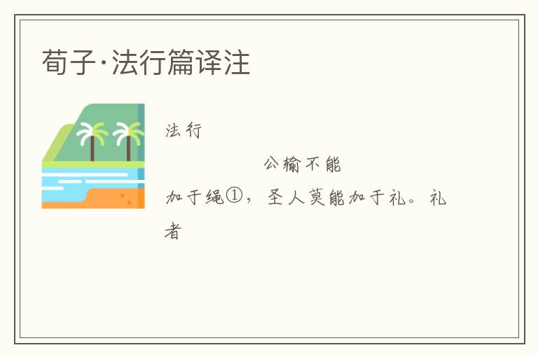  荀子·法行篇译注