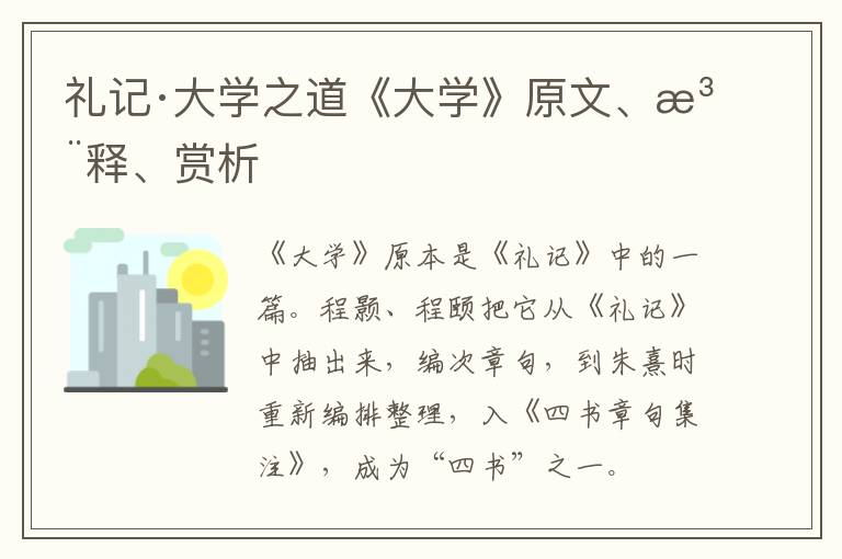  礼记·大学之道《大学》原文、注释、赏析