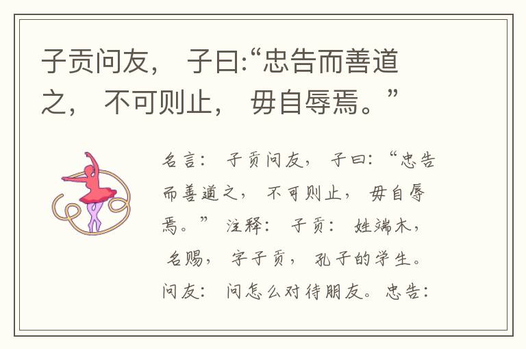  子贡问友， 子曰:“忠告而善道之， 不可则止， 毋自辱焉。”