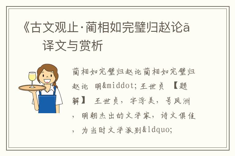  《古文观止·蔺相如完璧归赵论》译文与赏析