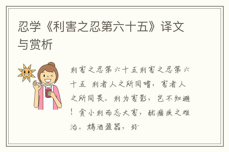 忍学《利害之忍第六十五》译文与赏析