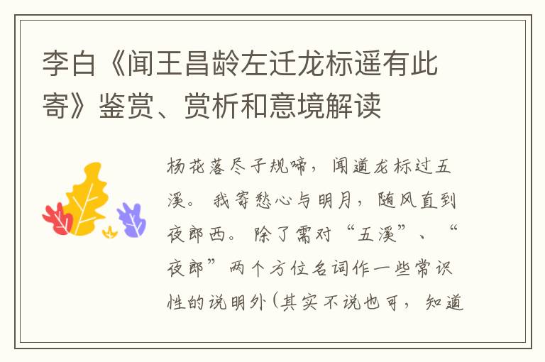 李白《闻王昌龄左迁龙标遥有此寄》鉴赏、赏析和意境解读