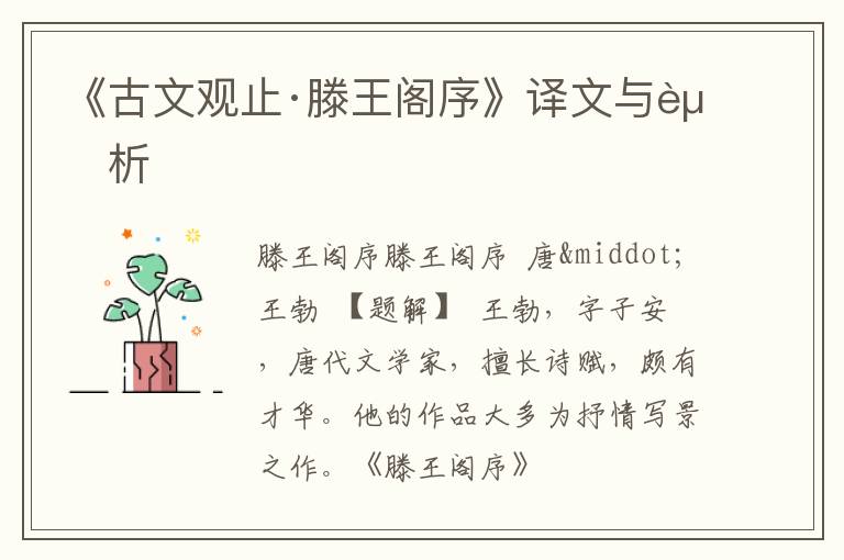  《古文观止·滕王阁序》译文与赏析