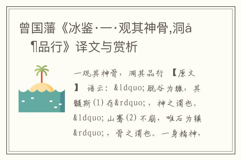  曾国藩《冰鉴·一·观其神骨,洞其品行》译文与赏析