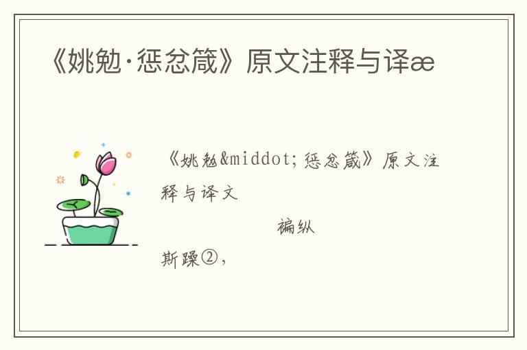  《姚勉·惩忿箴》原文注释与译文