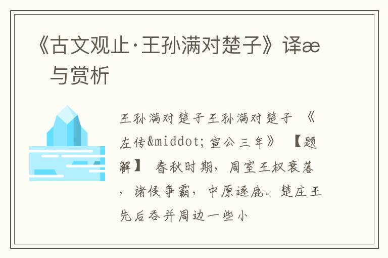  《古文观止·王孙满对楚子》译文与赏析